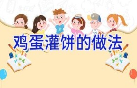 鸡蛋灌饼的做法