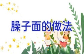 臊子面的做法