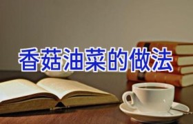 香菇油菜的做法