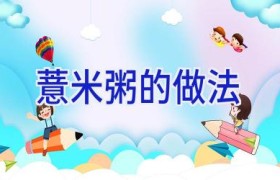 薏米粥的做法