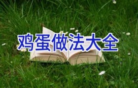 鸡蛋做法大全