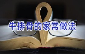牛排骨的家常做法