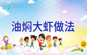 油焖大虾做法