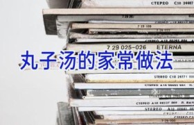 丸子汤的家常做法