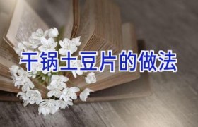 干锅土豆片的做法