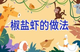 椒盐虾的做法