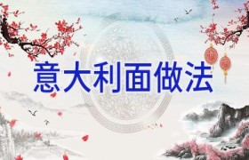 意大利面做法