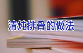 清炖排骨的做法