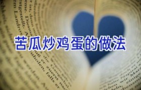 苦瓜炒鸡蛋的做法