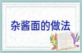 杂酱面的做法