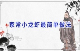 家常小龙虾最简单做法