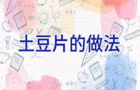 土豆片的做法