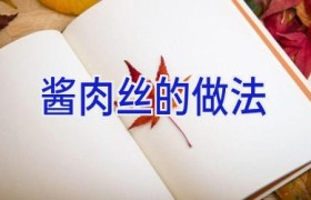 酱肉丝的做法