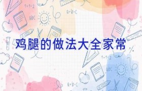 鸡腿的做法大全家常