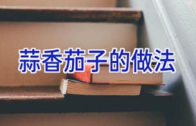 蒜香茄子的做法