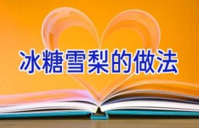 冰糖雪梨的做法