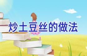 炒土豆丝的做法