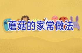 蘑菇的家常做法