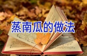 蒸南瓜的做法