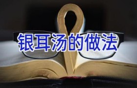 银耳汤的做法