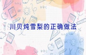 川贝炖雪梨的正确做法