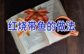 红烧带鱼的做法