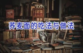 荞麦面的吃法与做法
