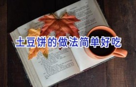 土豆饼的做法简单好吃