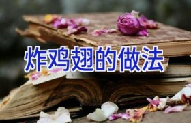 炸鸡翅的做法