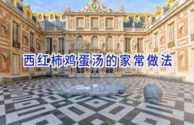 西红柿鸡蛋汤的家常做法