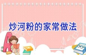 炒河粉的家常做法