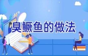 臭鳜鱼的做法