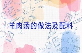 羊肉汤的做法及配料