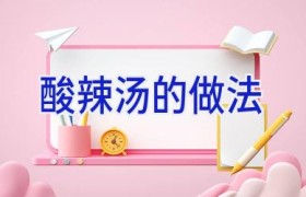 酸辣汤的做法