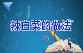 辣白菜的做法