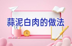 蒜泥白肉的做法