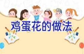 鸡蛋花的做法