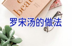 罗宋汤的做法