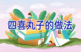 四喜丸子的做法