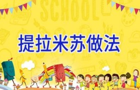 提拉米苏做法