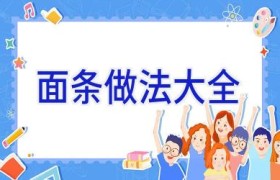 面条做法大全