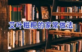 艾叶糍粑的家常做法