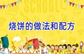 烧饼的做法和配方