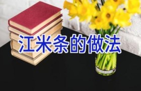 江米条的做法