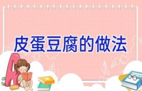 皮蛋豆腐的做法