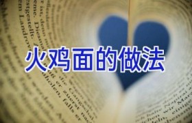火鸡面的做法