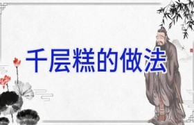 千层糕的做法
