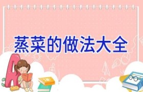 蒸菜的做法大全