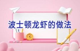 波士顿龙虾的做法