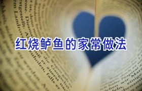 红烧鲈鱼的家常做法